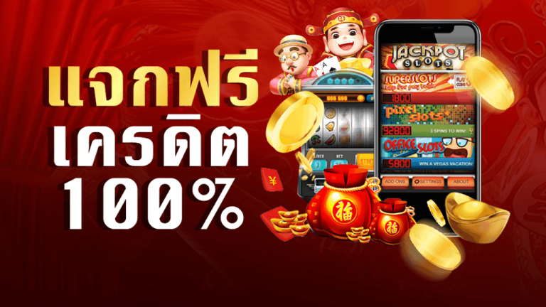 เครดิตฟรี-สล็อต