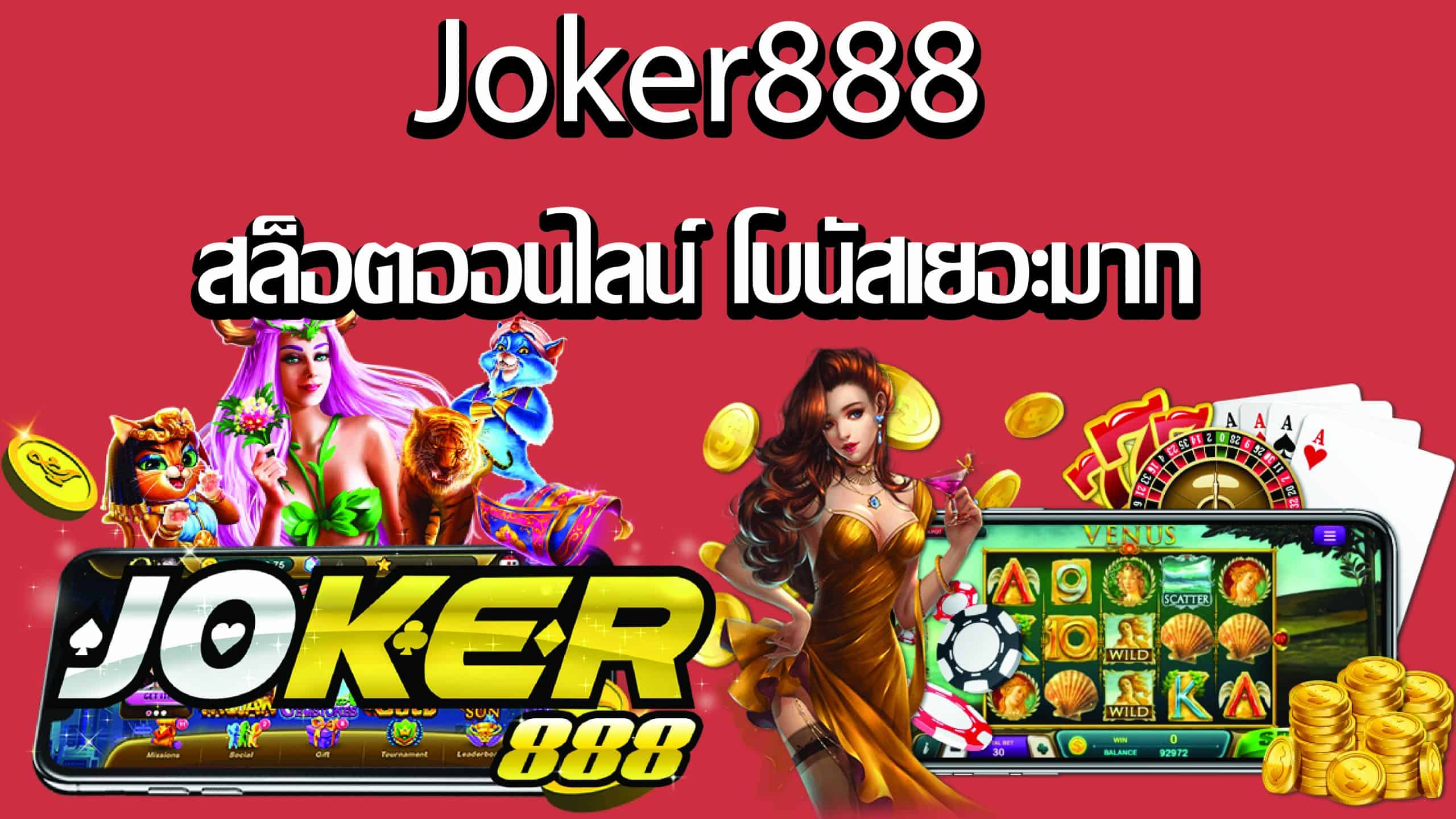 Joker888-ฝาก-ถอน-ไม่มี-ขั้น-ต่ํา